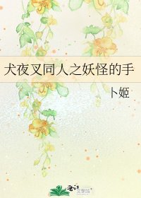犬夜叉同人之妖怪的手