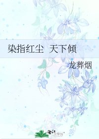 染指红尘 天下倾