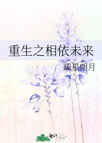 《重生之相依未來》