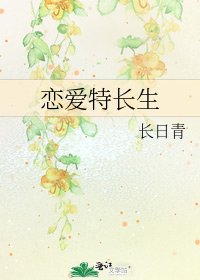 恋爱特长生