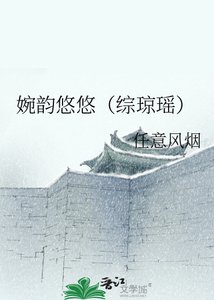 婉韵悠悠(综琼瑶)