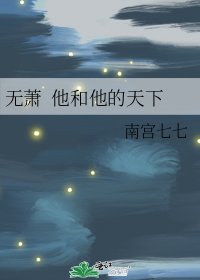 《无萧 他和他的天下》