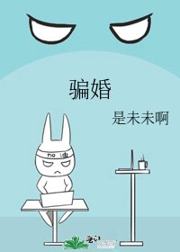 骗婚