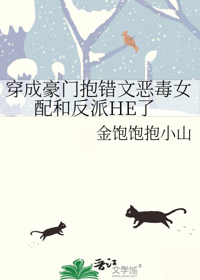 穿成豪门抱错文恶毒女配和反派HE了