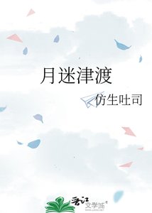 月迷津渡