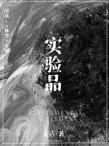 实验品
