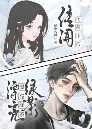传闻中的漂亮绿茶