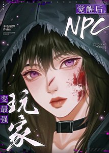觉醒后,NPC变最强玩家