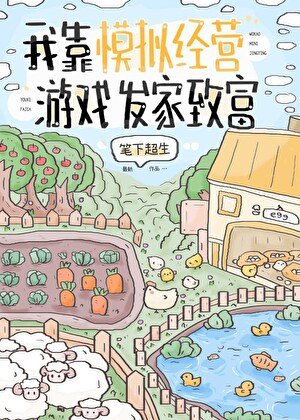 我靠模擬經營遊戲發家致富