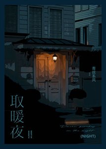 取暖夜
