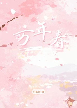 万年春