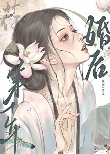 《婚後第十年》