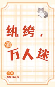 《纨绔,但万人迷》