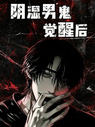 陰濕男鬼覺醒後