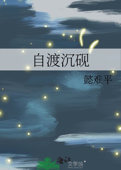 自渡沉硯