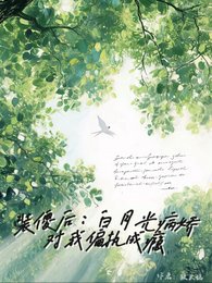 《装傻后,白月光病娇对我偏执成瘾》