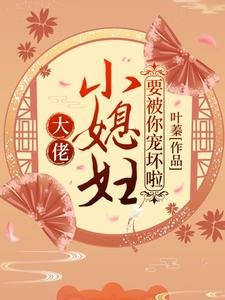 大佬,小媳婦要被你寵壞啦!