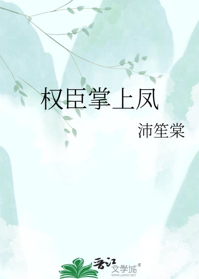 权臣掌上凤