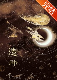 造神