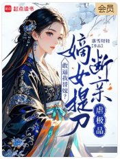 敢逼我替嫁?嫡女提刀断亲虐极品