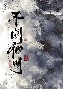 《不问神明》