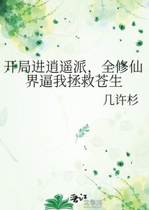 《開局進逍遙派,全修仙界逼我拯救蒼生》