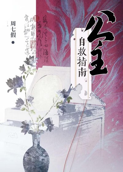 公主自救指南