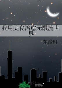 《我用美食治癒無限流世界》