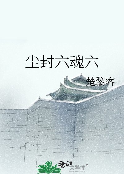 《尘封六魂六》