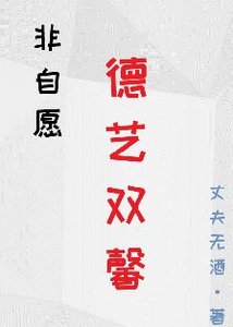 《非自愿德艺双馨》