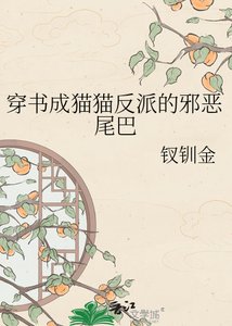 穿书成猫猫反派的邪恶尾巴