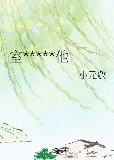 室友总是偷看他