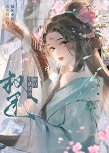 引诱清冷表兄的正确方法