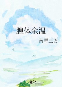 腺体余温