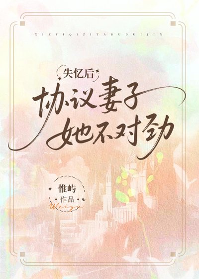 失忆后协议妻子她不对劲