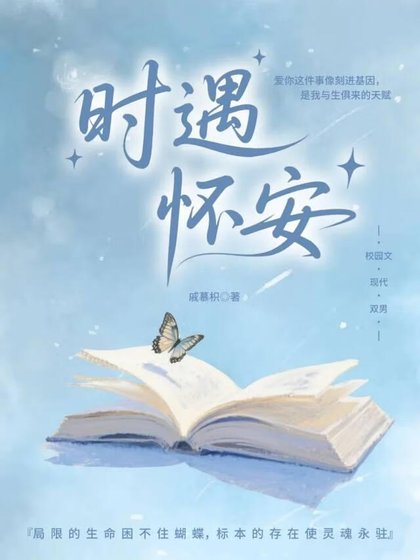 时遇怀安