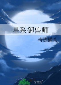 《星系御兽师》