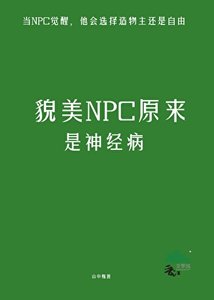 《貌美NPC原来是神经病》