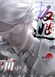 前男友叛逃之后