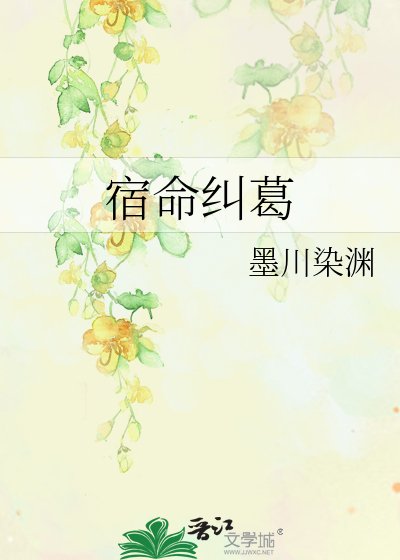 宿命纠葛