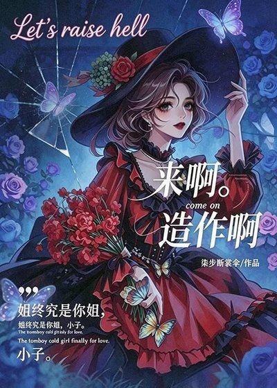 来啊,造作啊