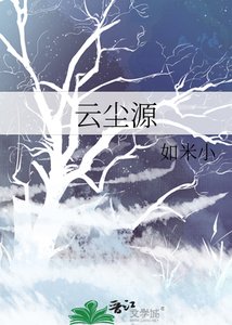 雲塵源