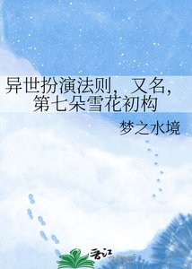 《异世扮演法则,又名,第七朵雪花初构》
