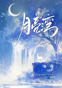月亮湾