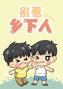 如何让宿敌成为老婆