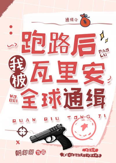 (综缦同人)跑路后我被瓦里安全球通缉