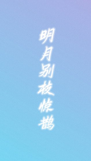 《明月别枝惊鹊》