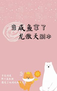 当咸鱼被迫拿了龙傲天剧本