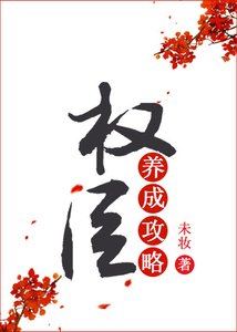 蒹葭吟/权臣养成攻略(重生)