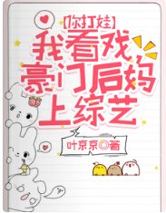 你打娃,我看戏,豪门后妈上综艺